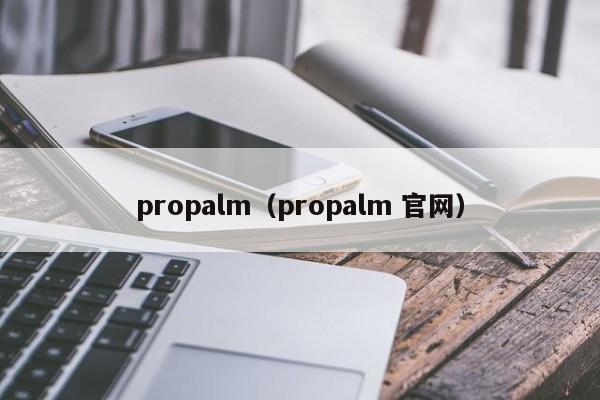 propalm（propalm 官网）